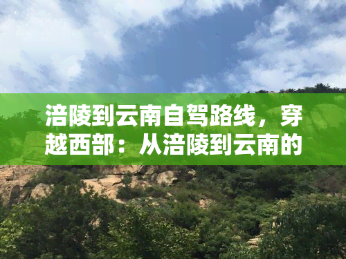 涪陵到云南自驾路线，穿越西部：从涪陵到云南的自驾游路线