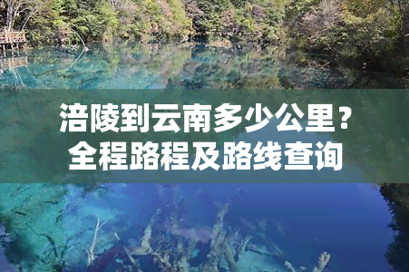 涪陵到云南多少公里？全程路程及路线查询