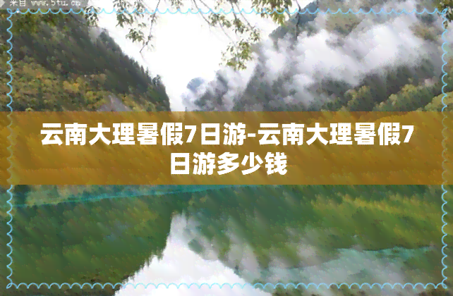 云南大理暑假7日游-云南大理暑假7日游多少钱