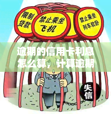 逾期的信用卡利息怎么算，计算逾期信用卡利息的方法与步骤