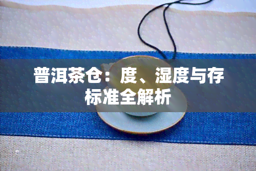 普洱茶仓：度、湿度与存标准全解析