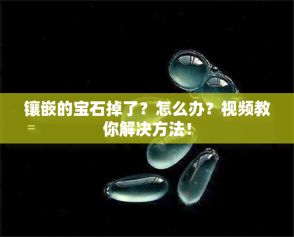 镶嵌的宝石掉了？怎么办？视频教你解决方法！