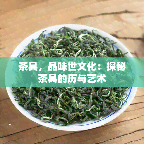 茶具，品味世文化：探秘茶具的历与艺术