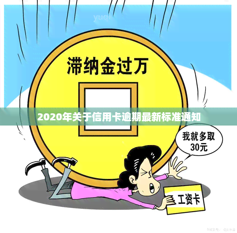 2020年关于信用卡逾期最新标准通知