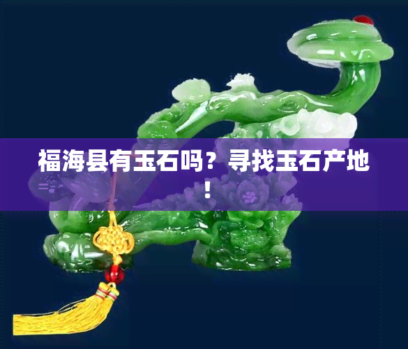 福海县有玉石吗？寻找玉石产地！