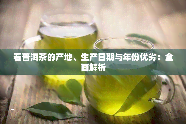 看普洱茶的产地、生产日期与年份优劣：全面解析