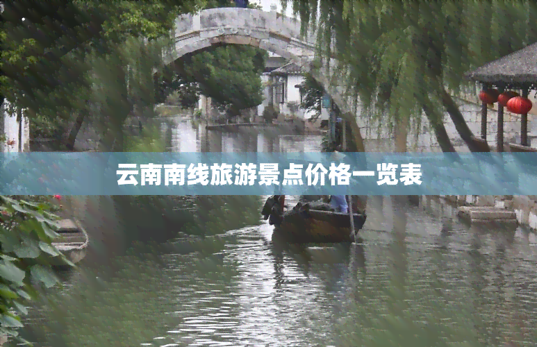 云南南线旅游景点价格一览表