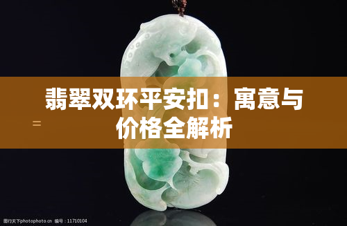 翡翠双环平安扣：寓意与价格全解析