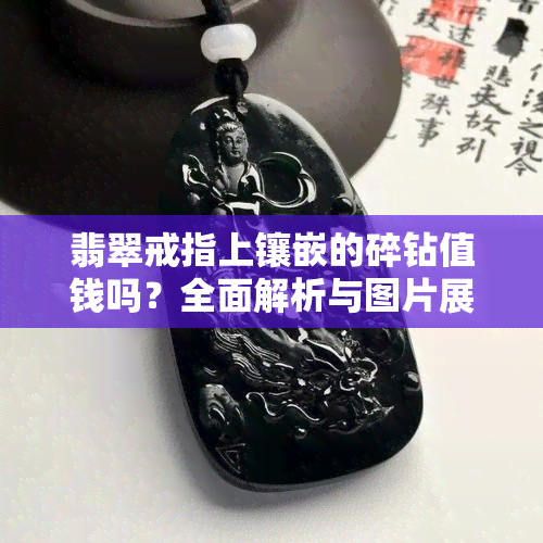 翡翠戒指上镶嵌的碎钻值钱吗？全面解析与图片展示