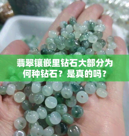 翡翠镶嵌里钻石大部分为何种钻石？是真的吗？