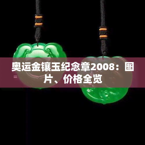 奥运金镶玉纪念章2008：图片、价格全览