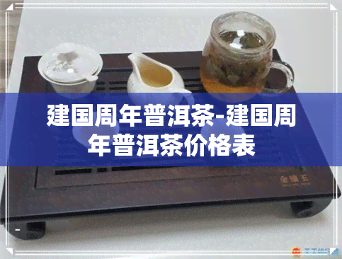 建国周年普洱茶-建国周年普洱茶价格表