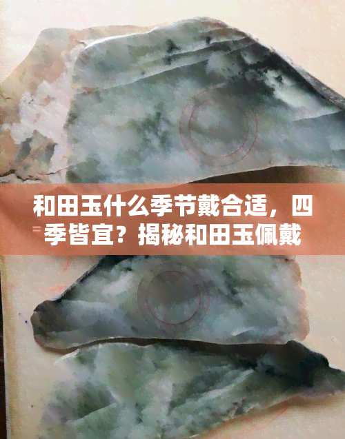 和田玉什么季节戴合适，四季皆宜？揭秘和田玉佩戴的更佳季节！