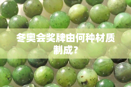 冬奥会奖牌由何种材质制成？