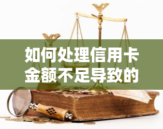 如何处理信用卡金额不足导致的逾期问题？