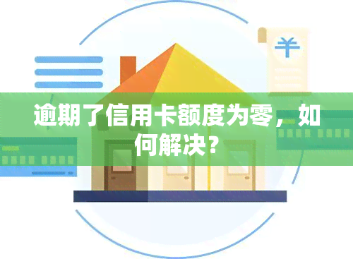 逾期了信用卡额度为零，如何解决？