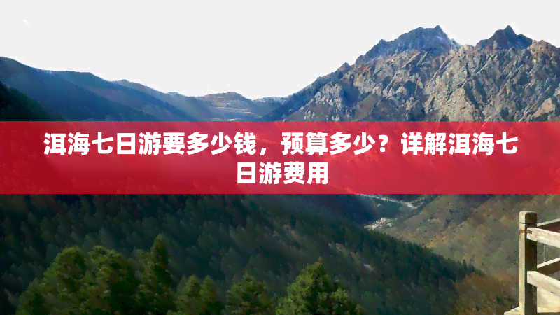 洱海七日游要多少钱，预算多少？详解洱海七日游费用