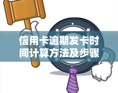 信用卡逾期发卡时间计算方法及步骤详解