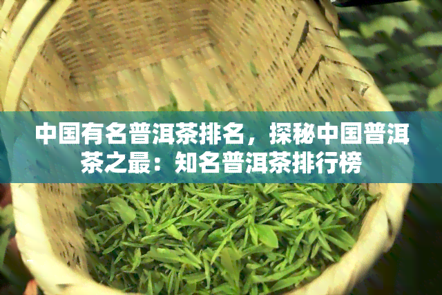 中国有名普洱茶排名，探秘中国普洱茶之最：知名普洱茶排行榜