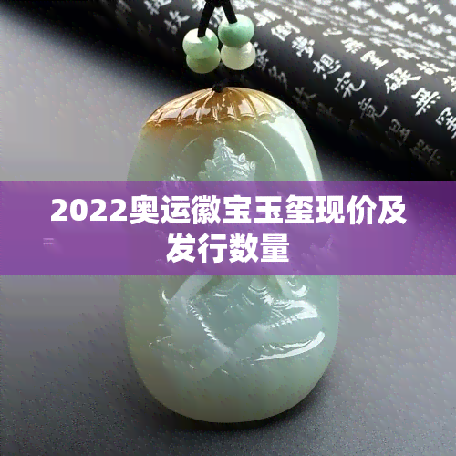 2022奥运徽宝玉玺现价及发行数量