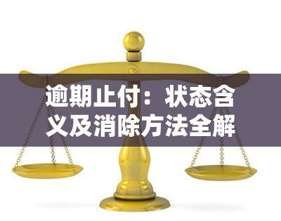 逾期止付：状态含义及消除方法全解析