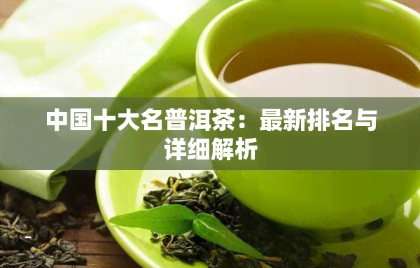 中国十大名普洱茶：最新排名与详细解析