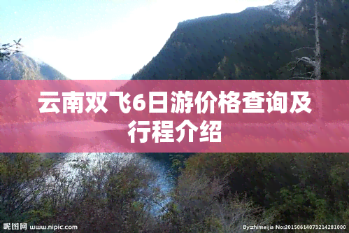 云南双飞6日游价格查询及行程介绍