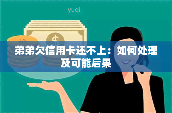 弟弟欠信用卡还不上：如何处理及可能后果