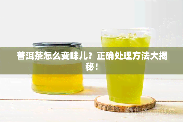 普洱茶怎么变味儿？正确处理方法大揭秘！