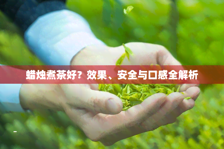 蜡烛煮茶好？效果、安全与口感全解析