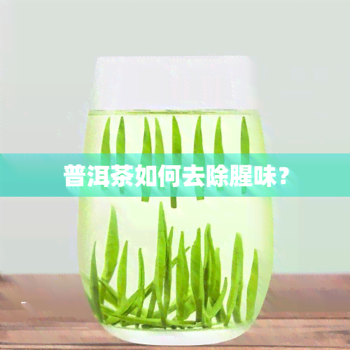 普洱茶如何去除腥味？