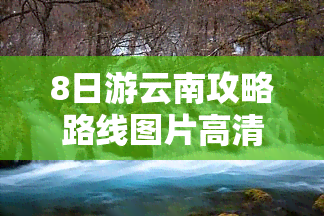 8日游云南攻略路线图片高清分享