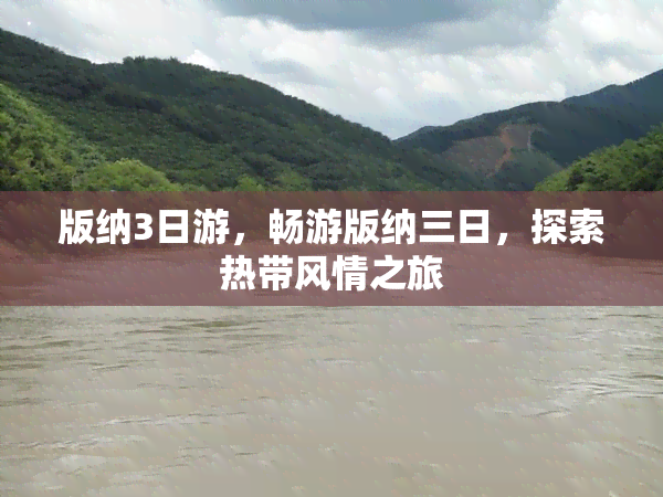 版纳3日游，畅游版纳三日，探索热带风情之旅