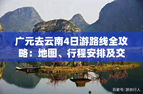 广元去云南4日游路线全攻略：地图、行程安排及交通指南