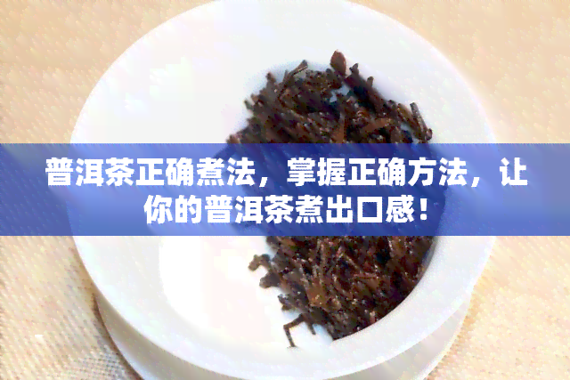 普洱茶正确煮法，掌握正确方法，让你的普洱茶煮出口感！