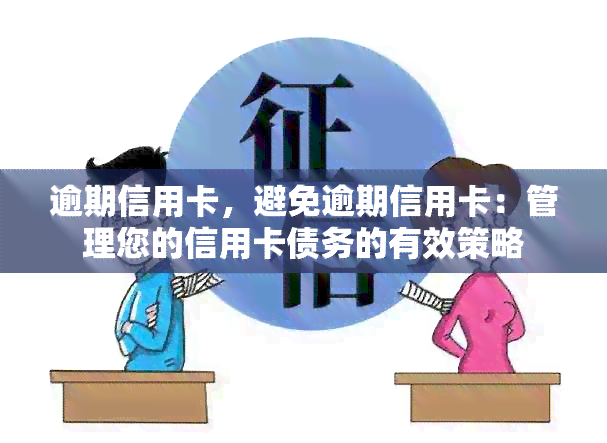 逾期信用卡，避免逾期信用卡：管理您的信用卡债务的有效策略