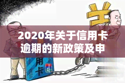 2020年关于信用卡逾期的新政策及申请停息挂账方法