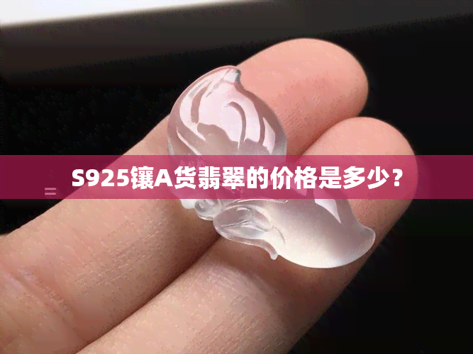 S925镶A货翡翠的价格是多少？