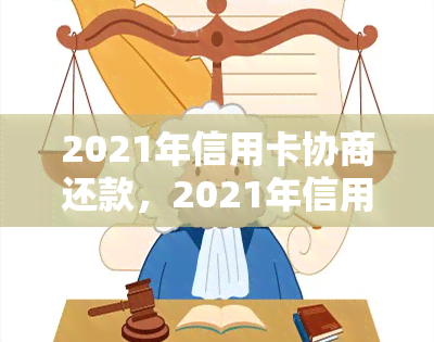 2021年信用卡协商还款，2021年信用卡协商还款攻略：教你如何与银行有效沟通