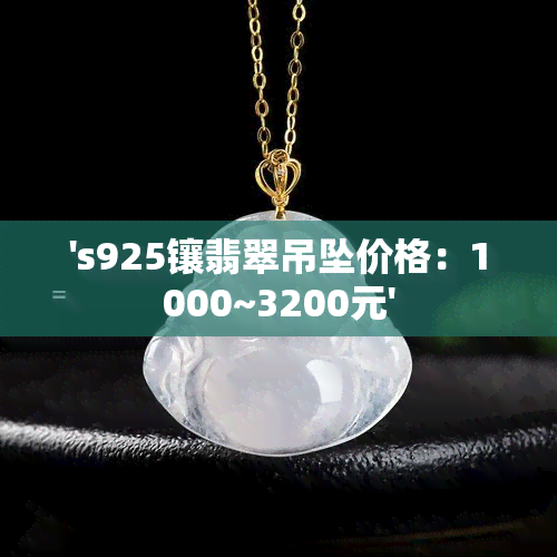 's925镶翡翠吊坠价格：1000~3200元'