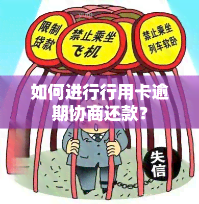 如何进行行用卡逾期协商还款？