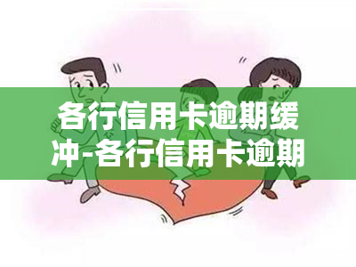 各行信用卡逾期缓冲-各行信用卡逾期缓冲期多久