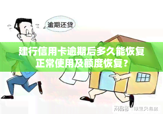 建行信用卡逾期后多久能恢复正常使用及额度恢复？