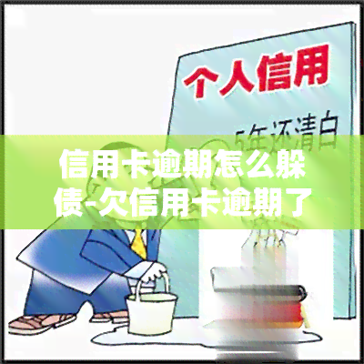 信用卡逾期怎么躲债-欠信用卡逾期了自救的办法