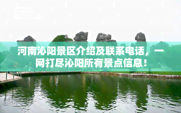 河南沁阳景区介绍及联系电话，一网打尽沁阳所有景点信息！