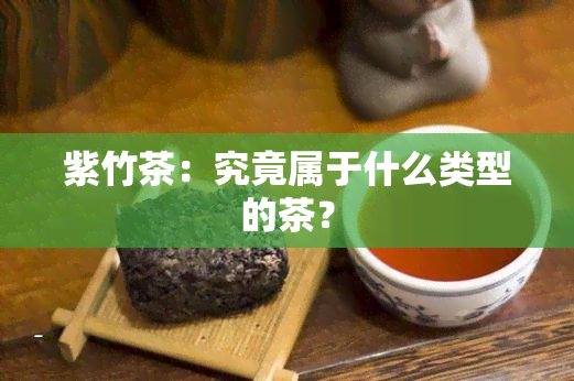 紫竹茶：究竟属于什么类型的茶？