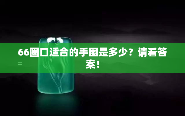 66圈口适合的手围是多少？请看答案！