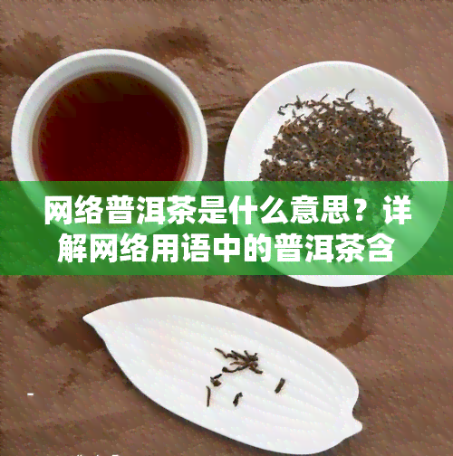 网络普洱茶是什么意思？详解网络用语中的普洱茶含义