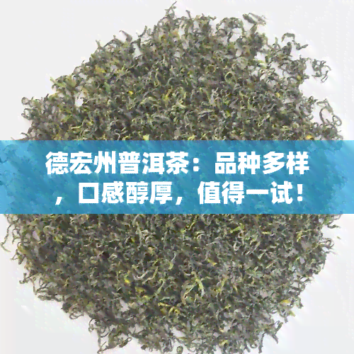 德宏州普洱茶：品种多样，口感醇厚，值得一试！