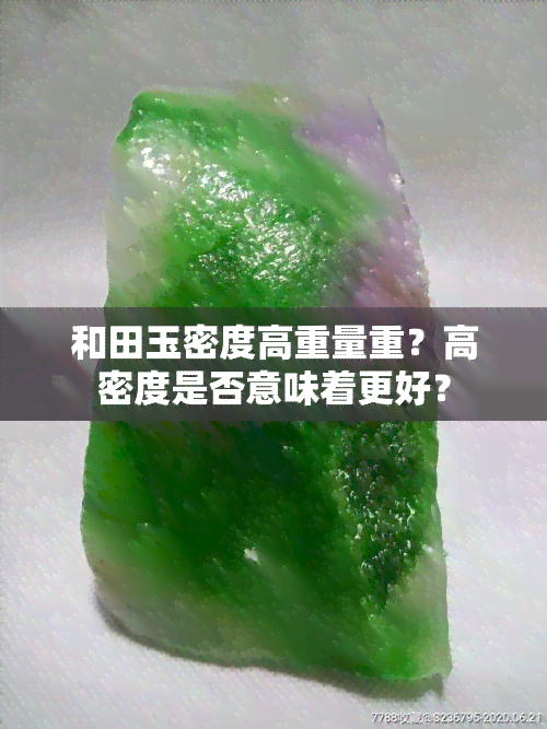 和田玉密度高重量重？高密度是否意味着更好？